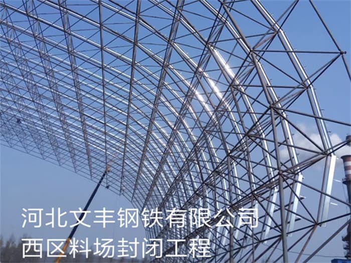 孝感文丰钢铁有限公司西区料场封闭工程