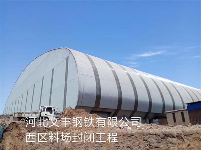 孝感文丰钢铁有限公司西区料场封闭工程