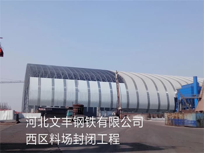 孝感文丰钢铁有限公司西区料场封闭工程