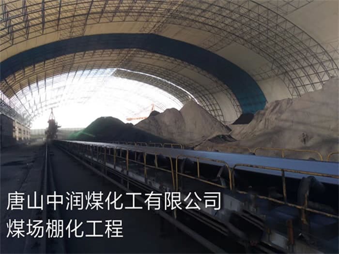 孝感中润煤化工有限公司煤场棚化工程