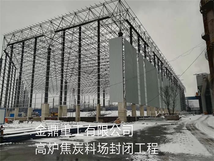 孝感金鼎重工有限公司高炉焦炭料场封闭工程