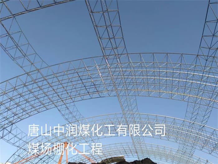 孝感中润煤化工有限公司煤场棚化工程
