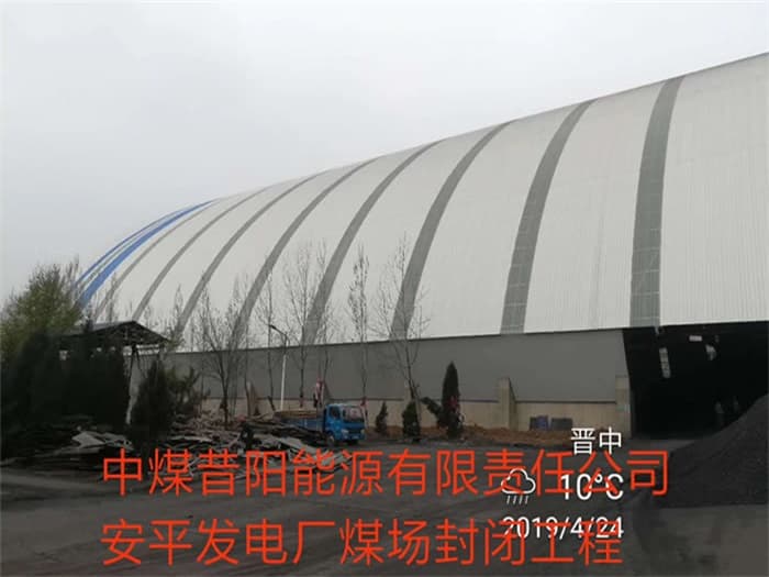 孝感中煤昔阳能源有限责任公司安平发电厂煤场封闭工程